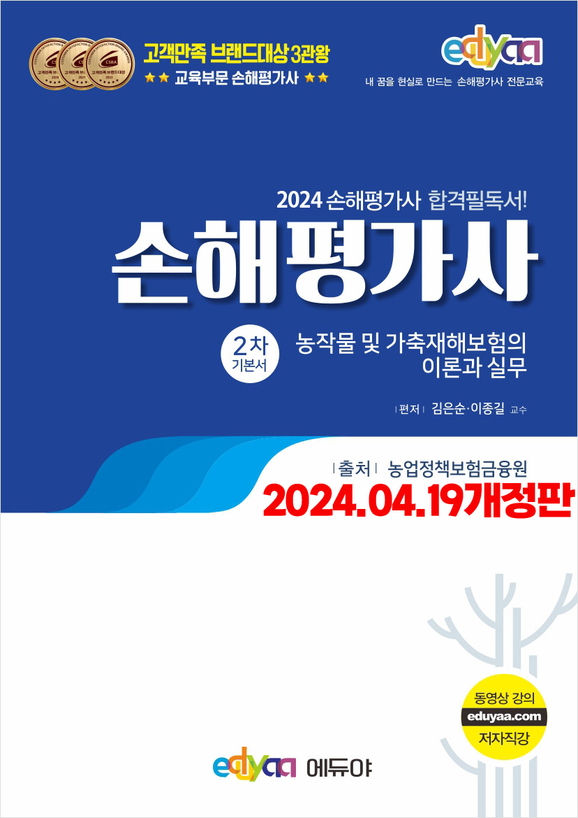 2024 2차 1과목 기본서(24.04.19최종개정반영)