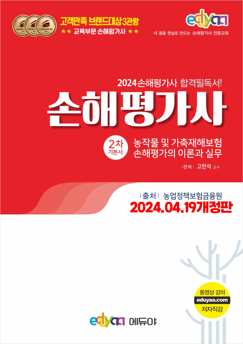 에듀야 -  2024 2차 2과목 기본서(24.04.19최종개정반영)