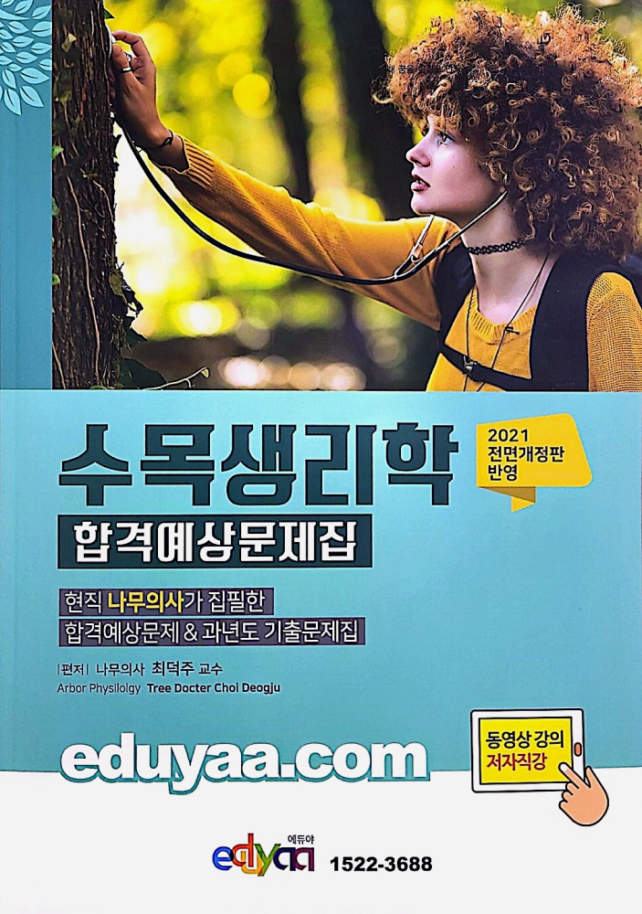 에듀야 - 나무의사 수목생리학 합격예상문제집