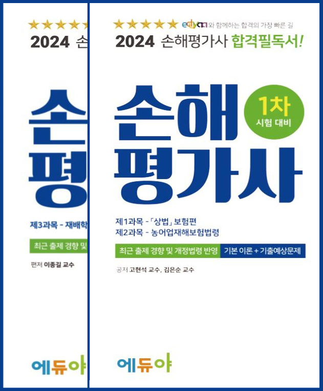 에듀야 - 2024 1차 기본서세트