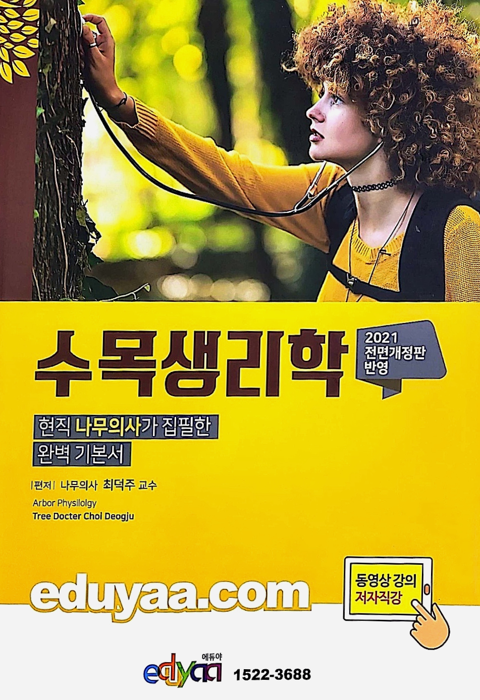 에듀야 - 나무의사 수목생리학 기본서